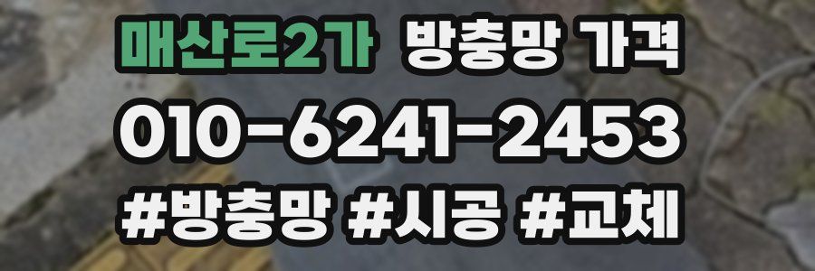 매산로2가 방충망 가격