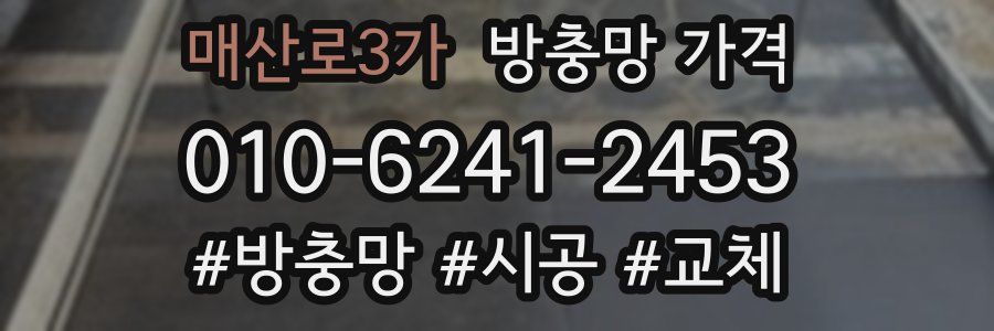매산로3가 방충망 가격