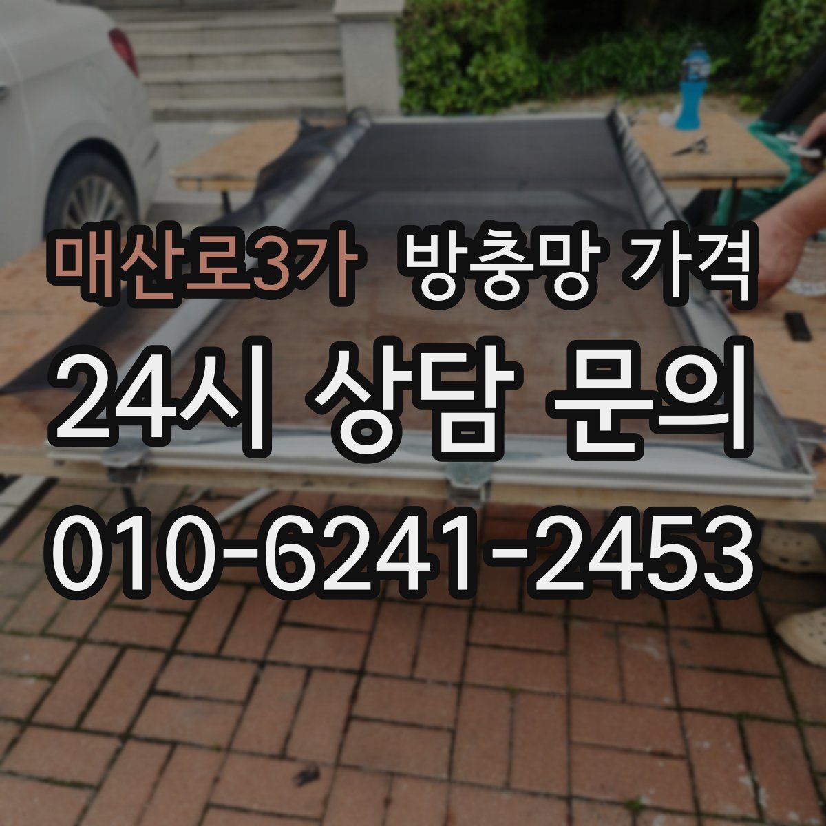 매산로3가 방충망 가격