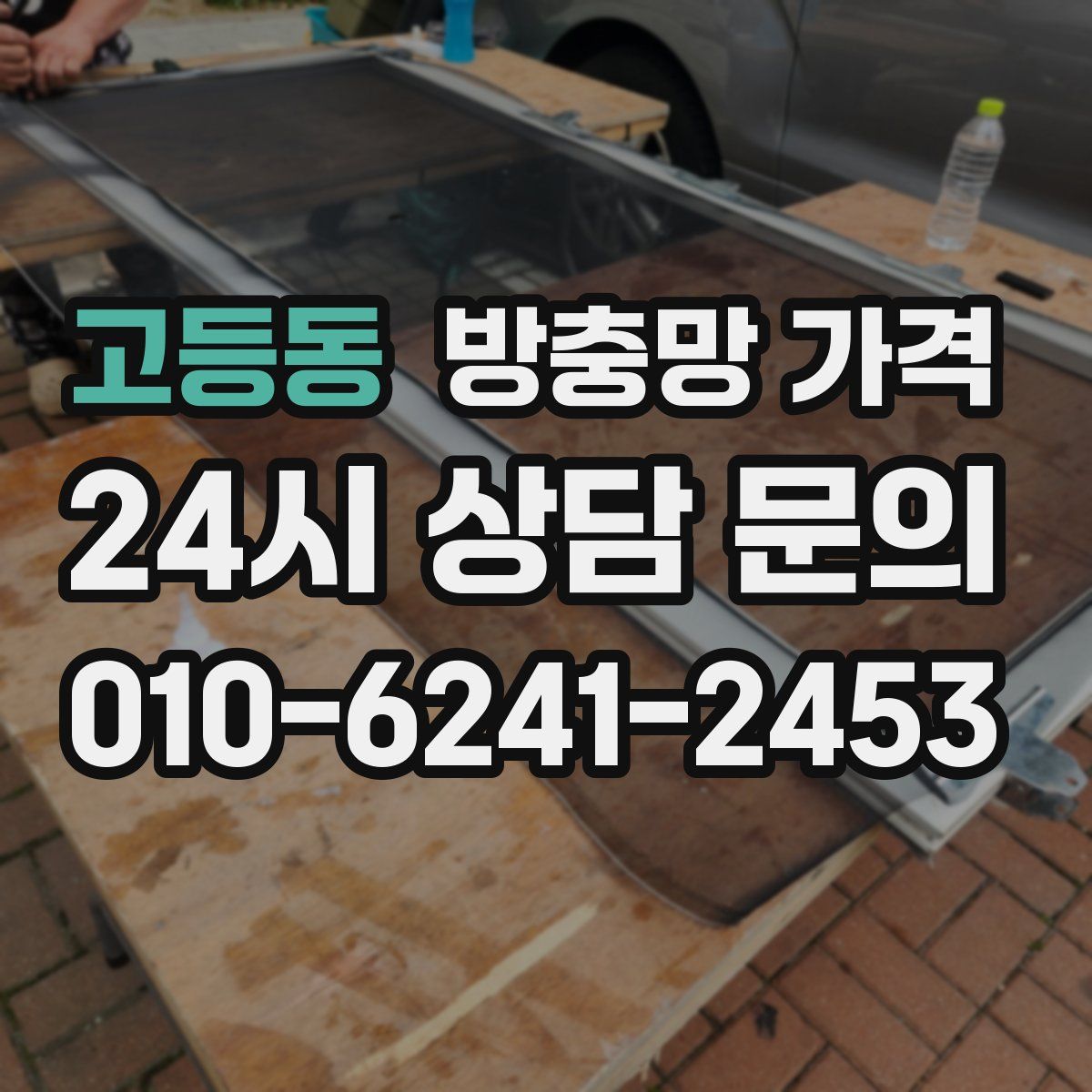 고등동 방충망 가격