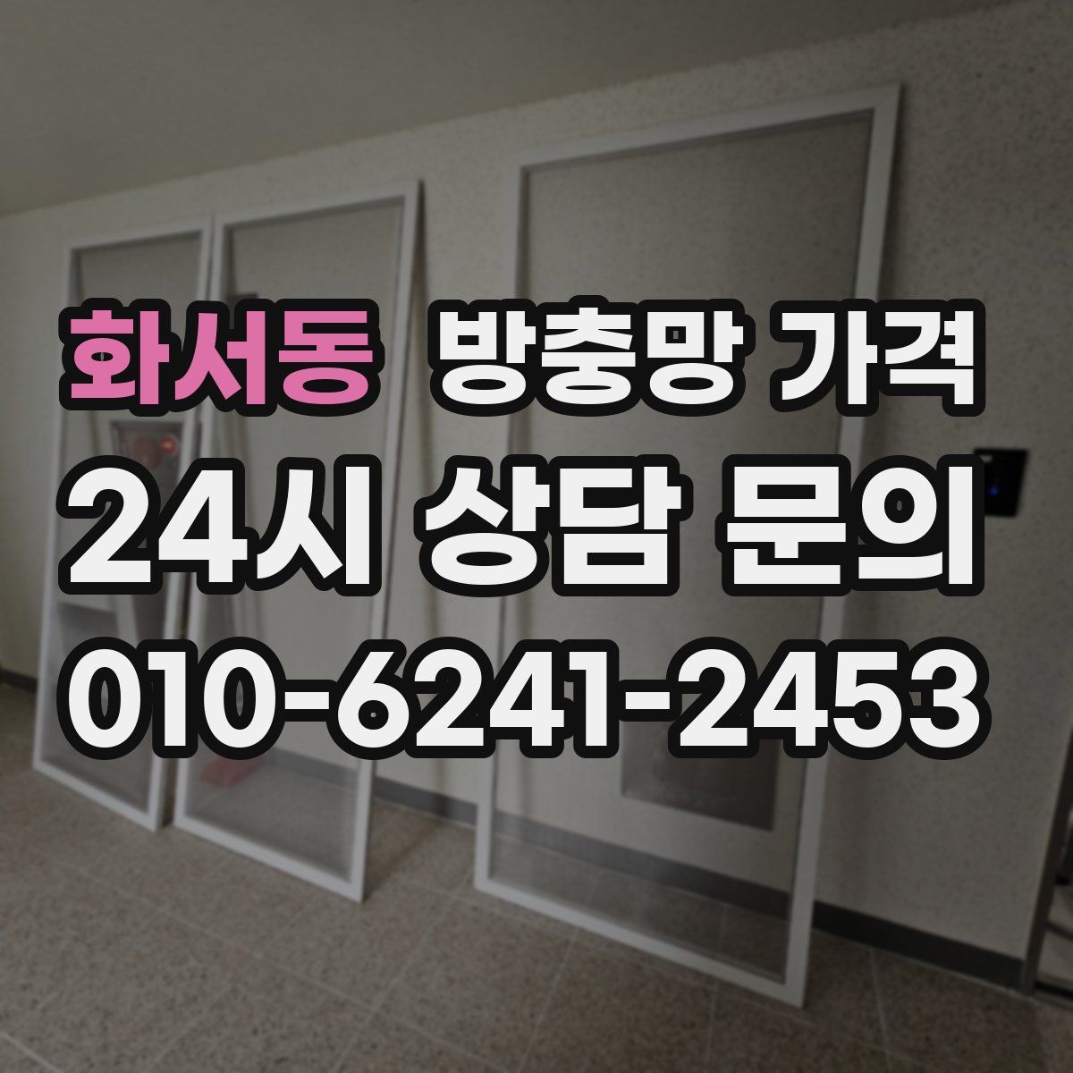 화서동 방충망 가격