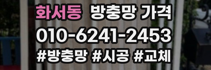 화서동 방충망 가격