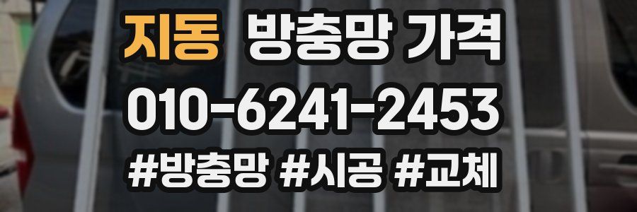 지동 방충망 가격