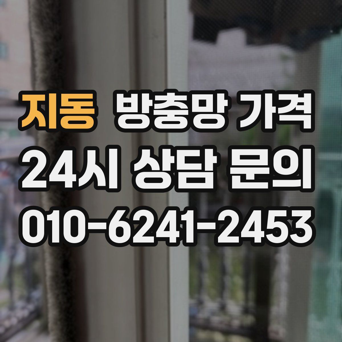 지동 방충망 가격