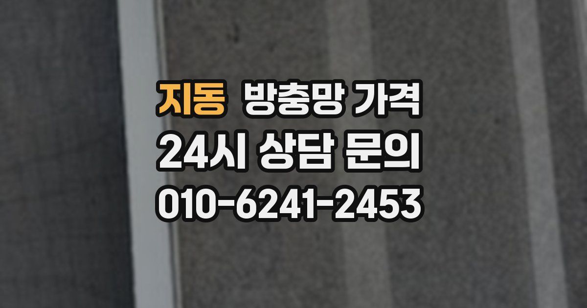지동 방충망 가격