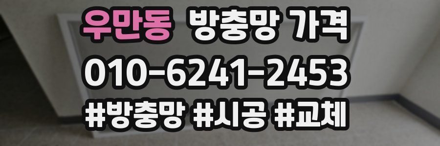 우만동 방충망 가격