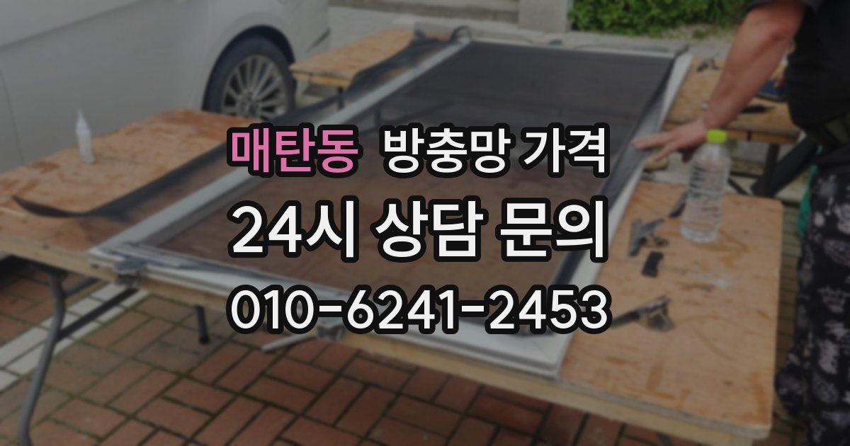 매탄동 방충망 가격