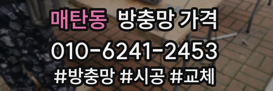 매탄동 방충망 가격