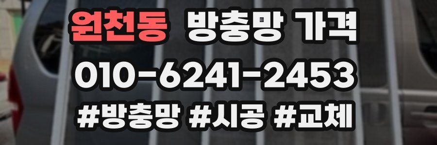 원천동 방충망 가격