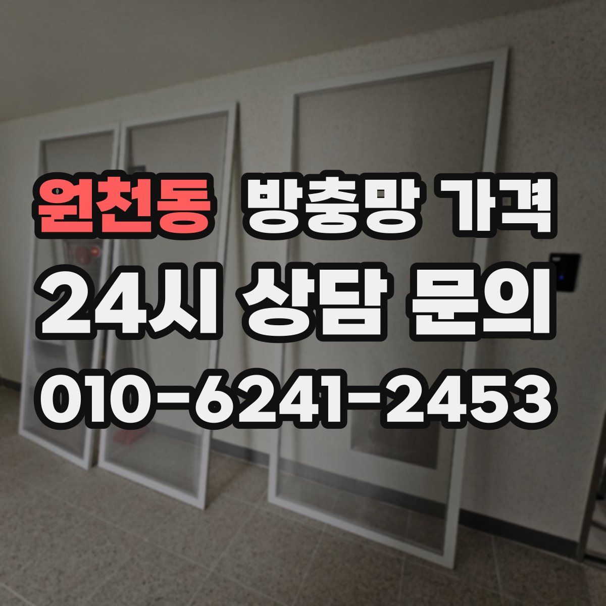 원천동 방충망 가격