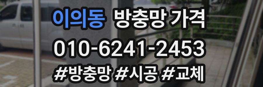 이의동 방충망 가격