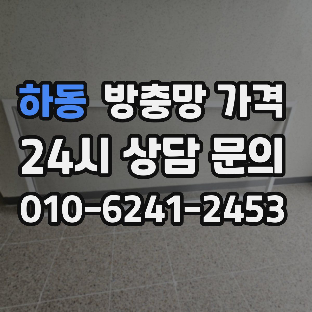 하동 방충망 가격