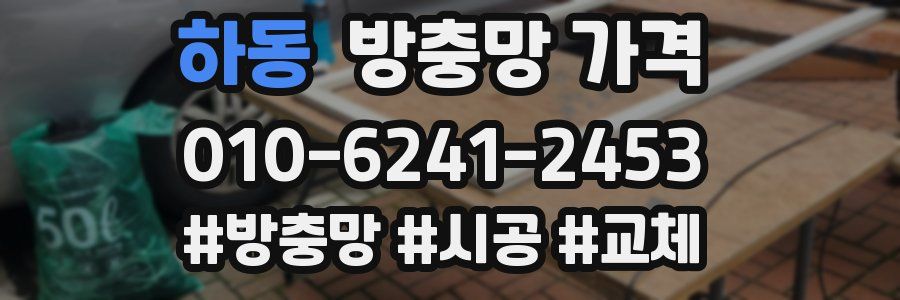 하동 방충망 가격