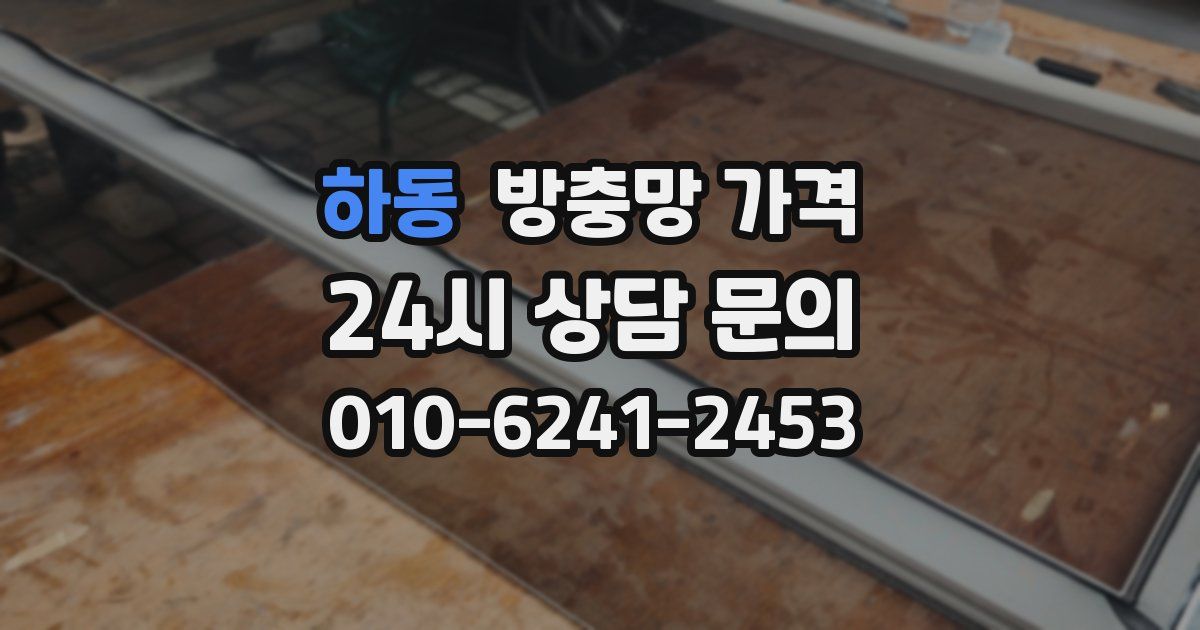 하동 방충망 가격
