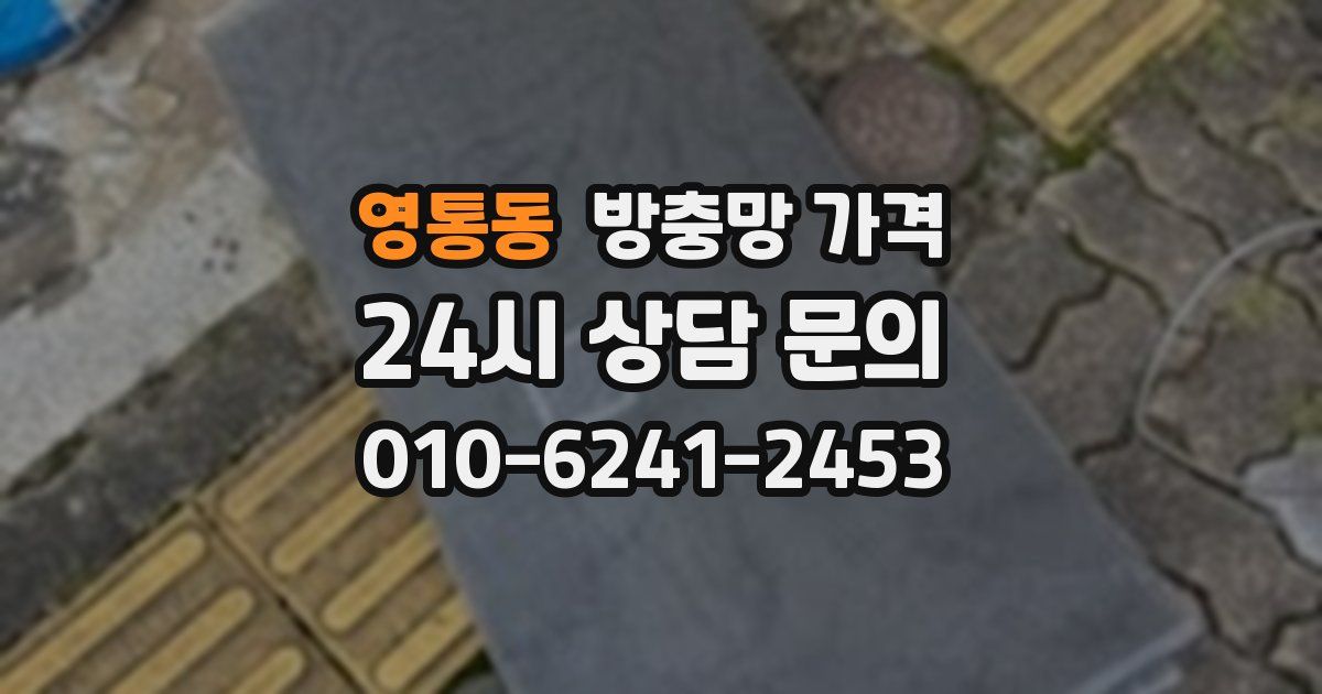 영통동 방충망 가격