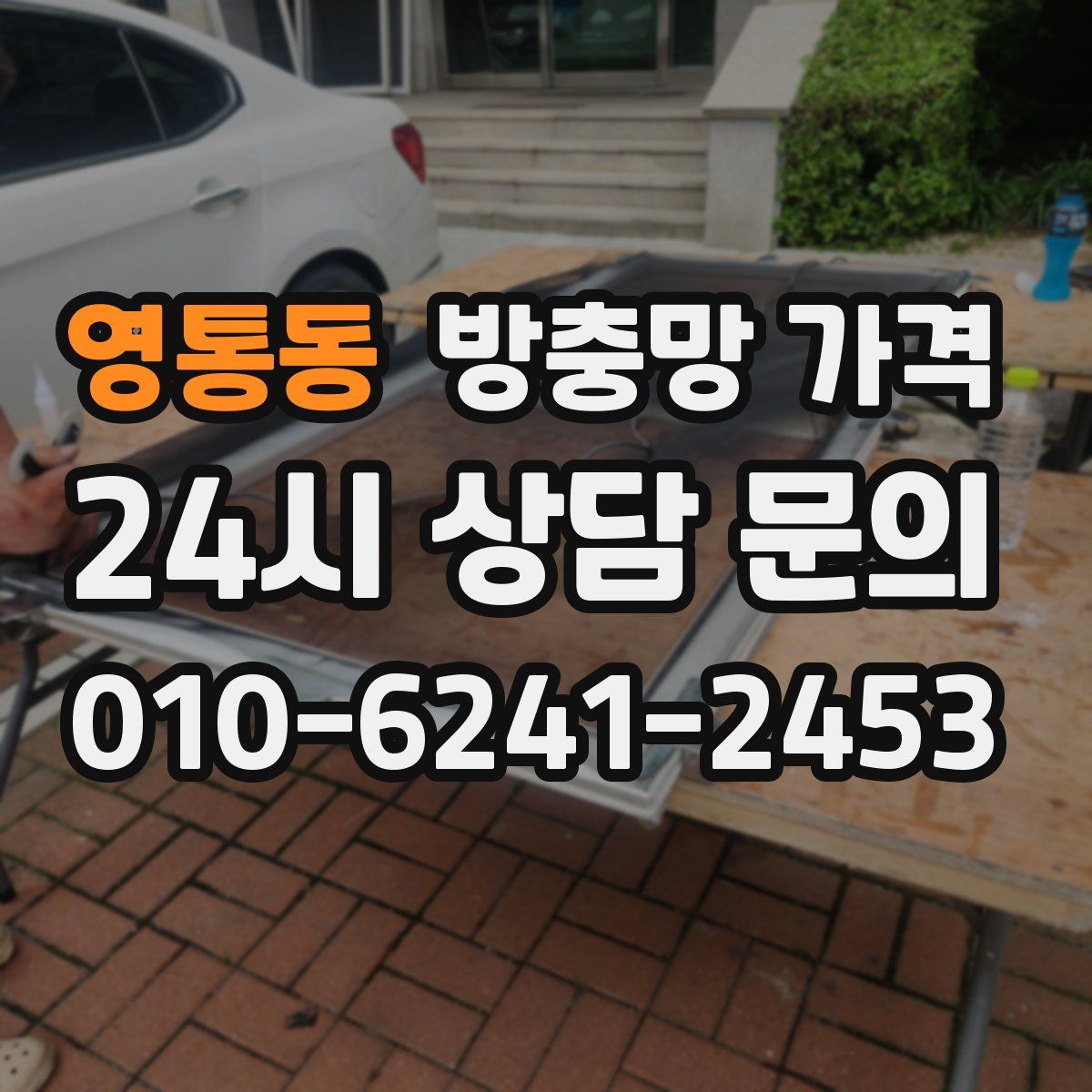 영통동 방충망 가격
