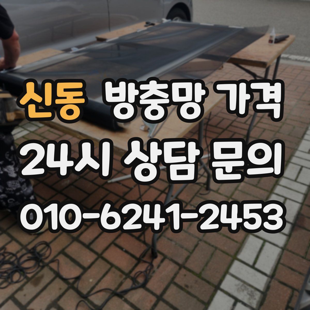 신동 방충망 가격