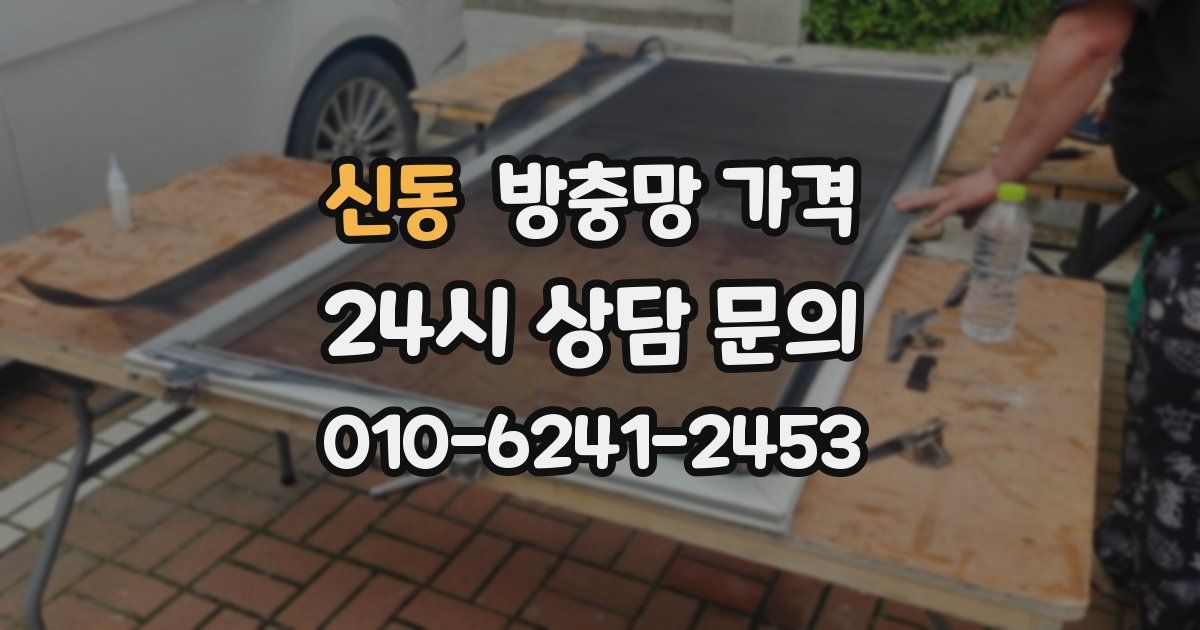 신동 방충망 가격