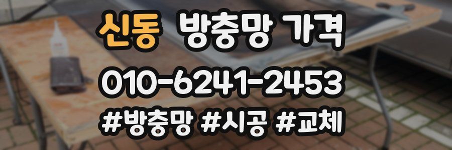 신동 방충망 가격