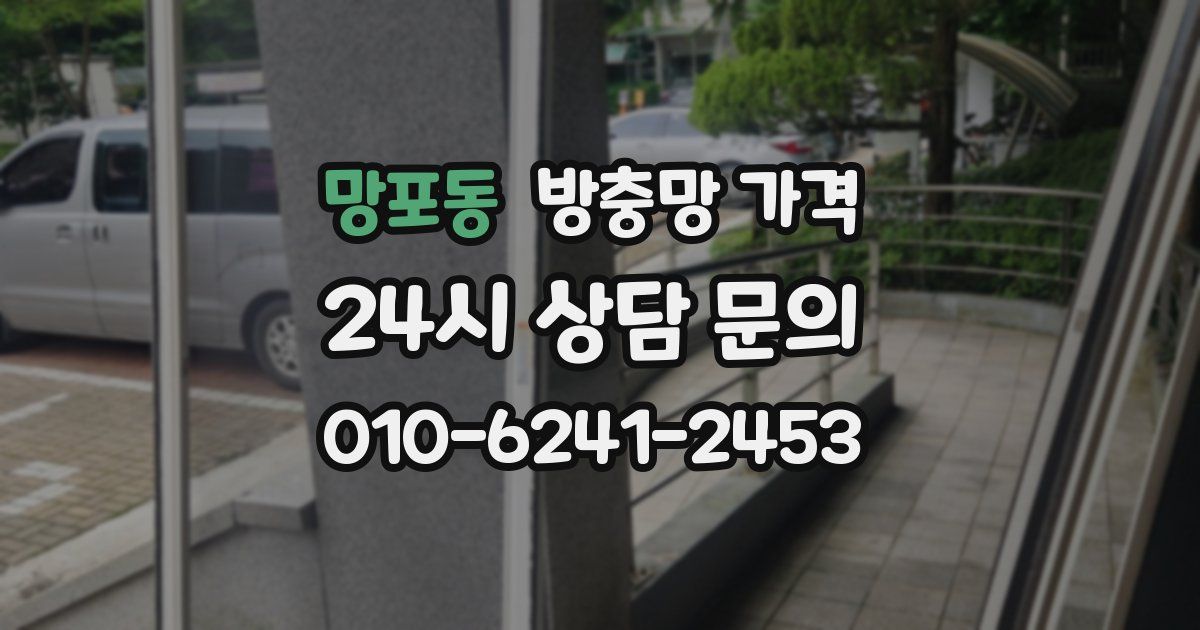 망포동 방충망 가격
