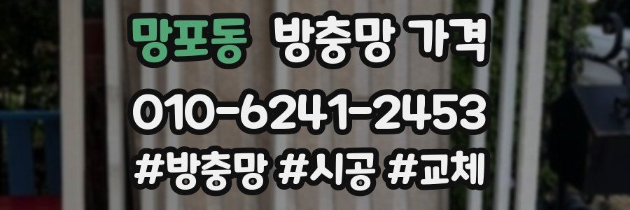 망포동 방충망 가격