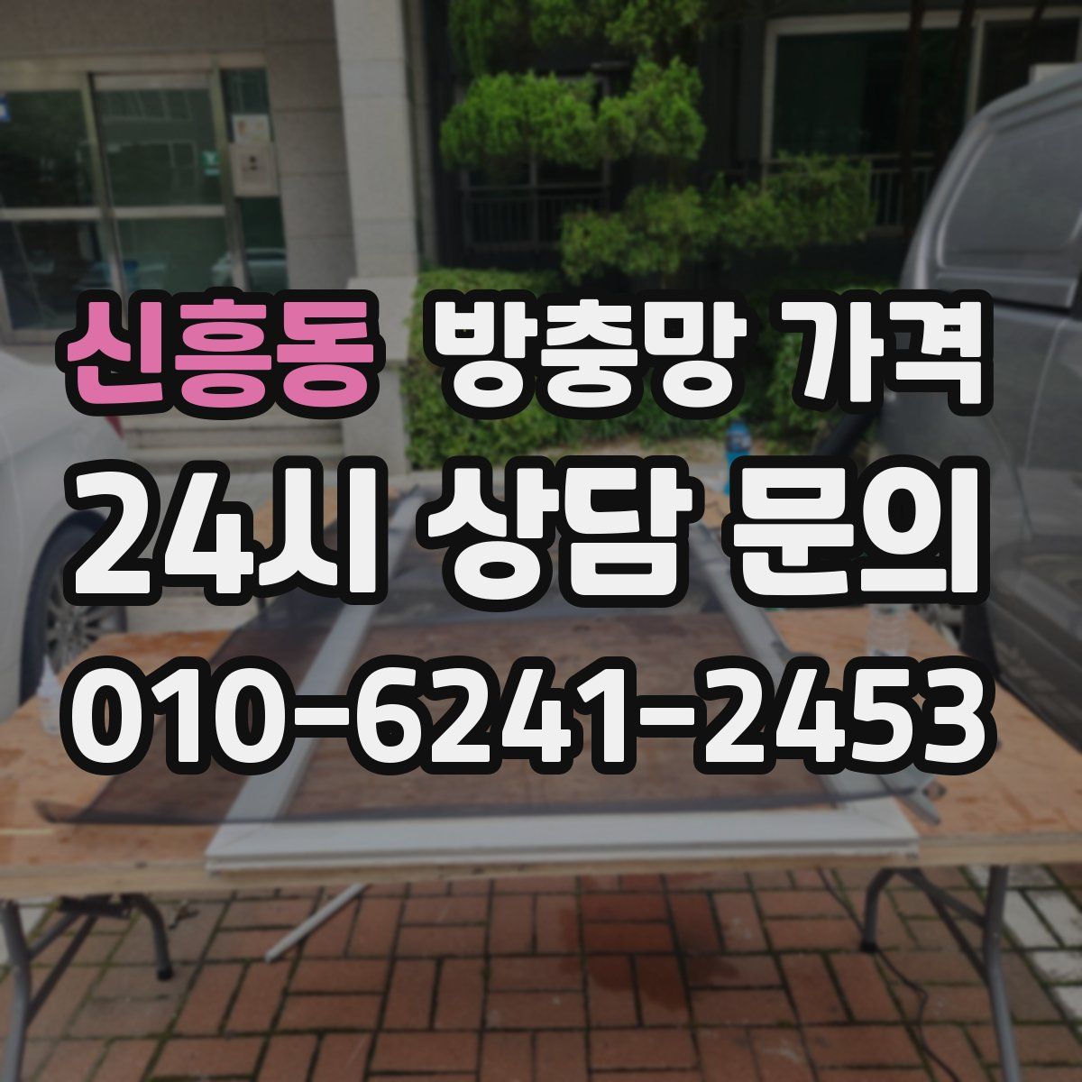 신흥동 방충망 가격