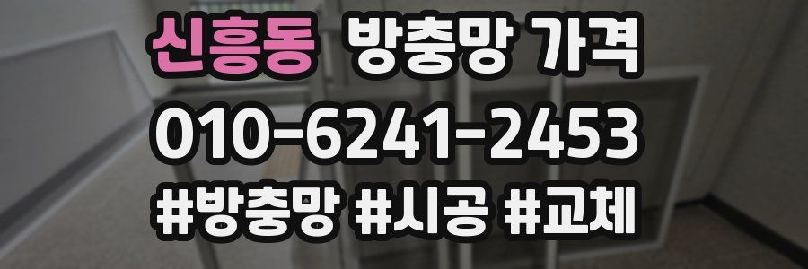 신흥동 방충망 가격