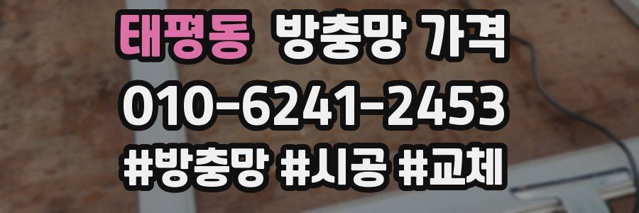 태평동 방충망 가격