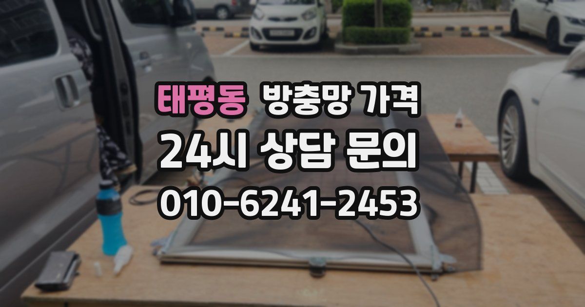 태평동 방충망 가격