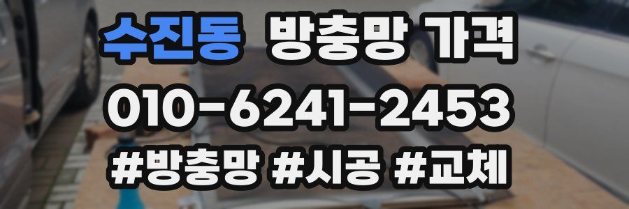 수진동 방충망 가격