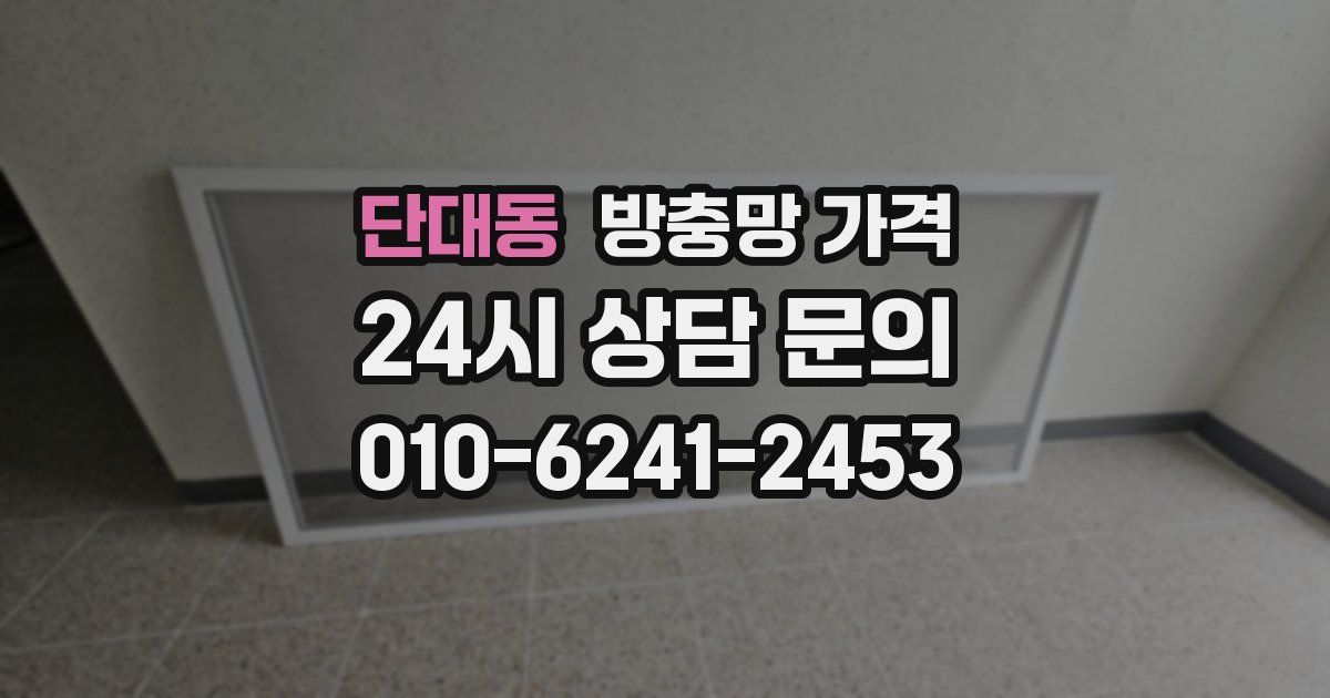 단대동 방충망 가격