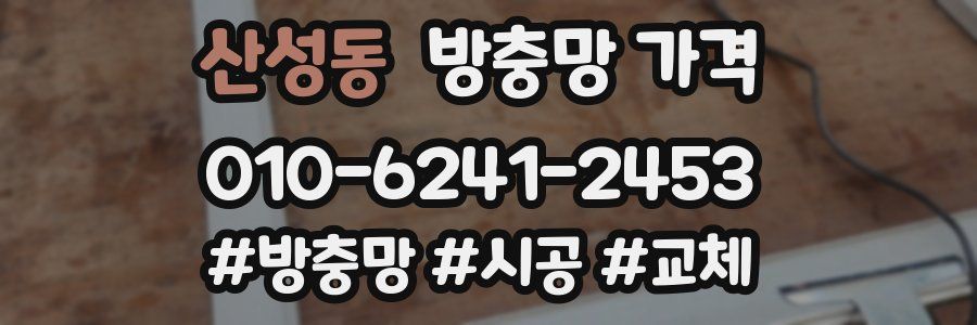 산성동 방충망 가격