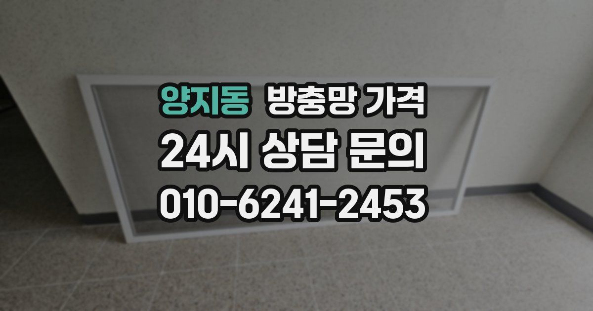 양지동 방충망 가격