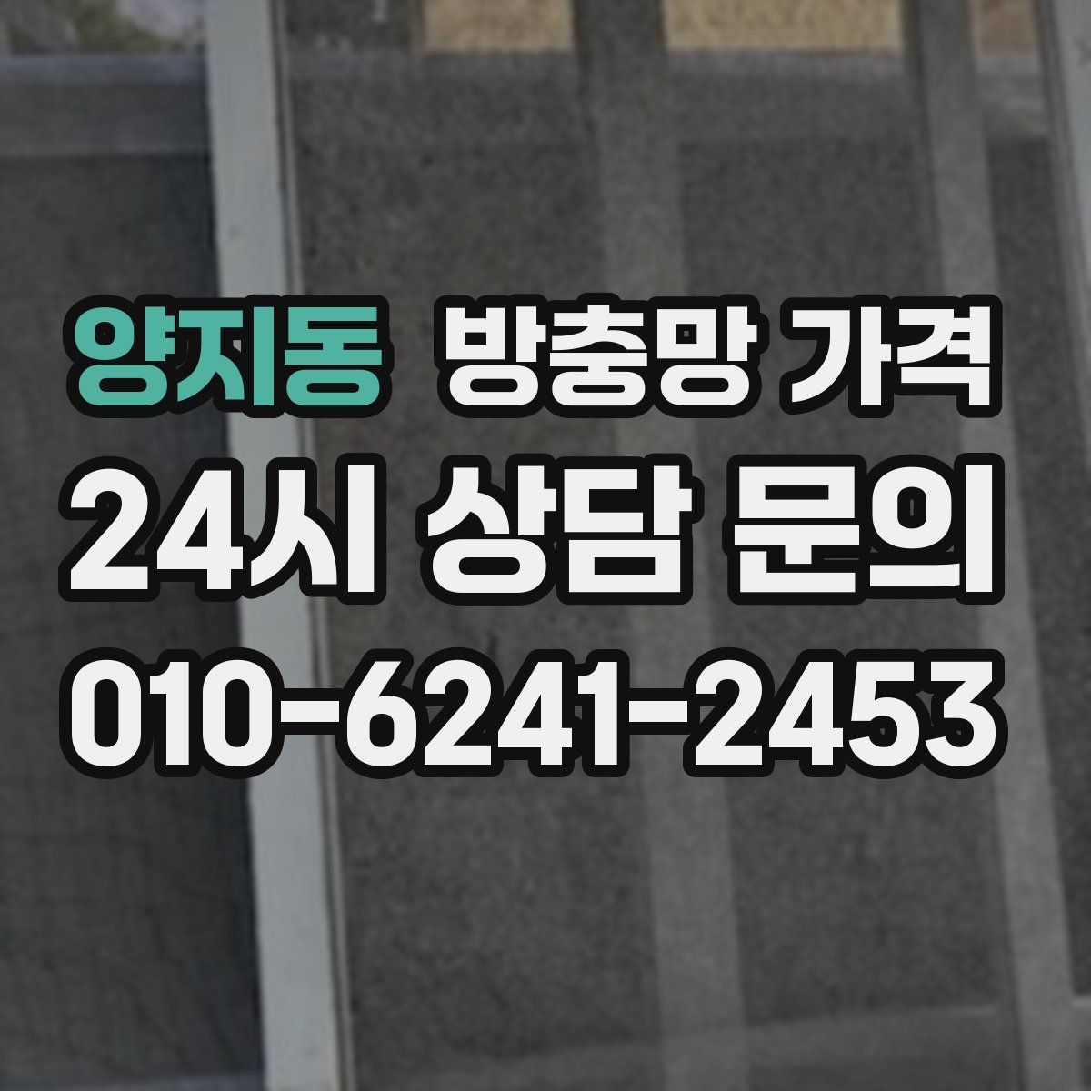 양지동 방충망 가격