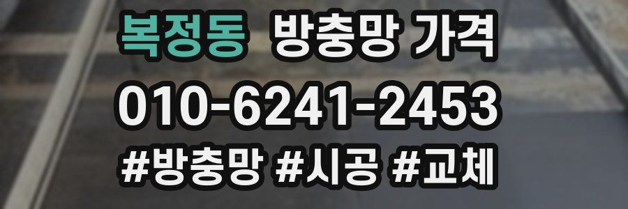 복정동 방충망 가격