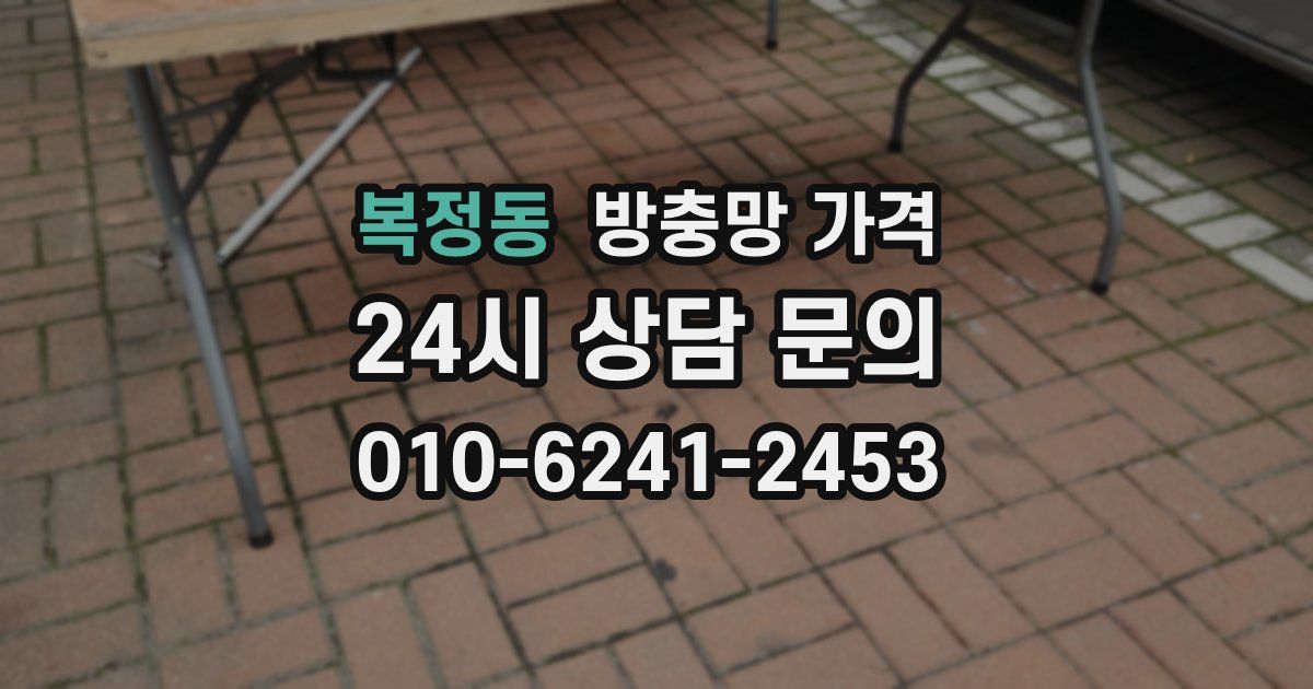 복정동 방충망 가격