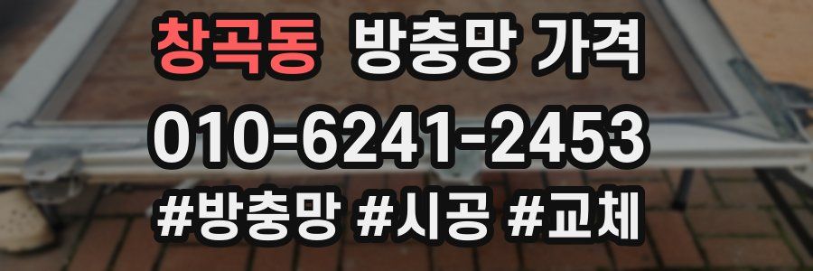 창곡동 방충망 가격