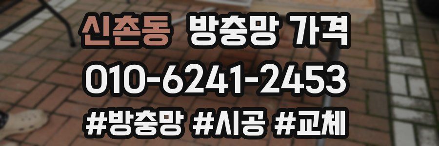 신촌동 방충망 가격