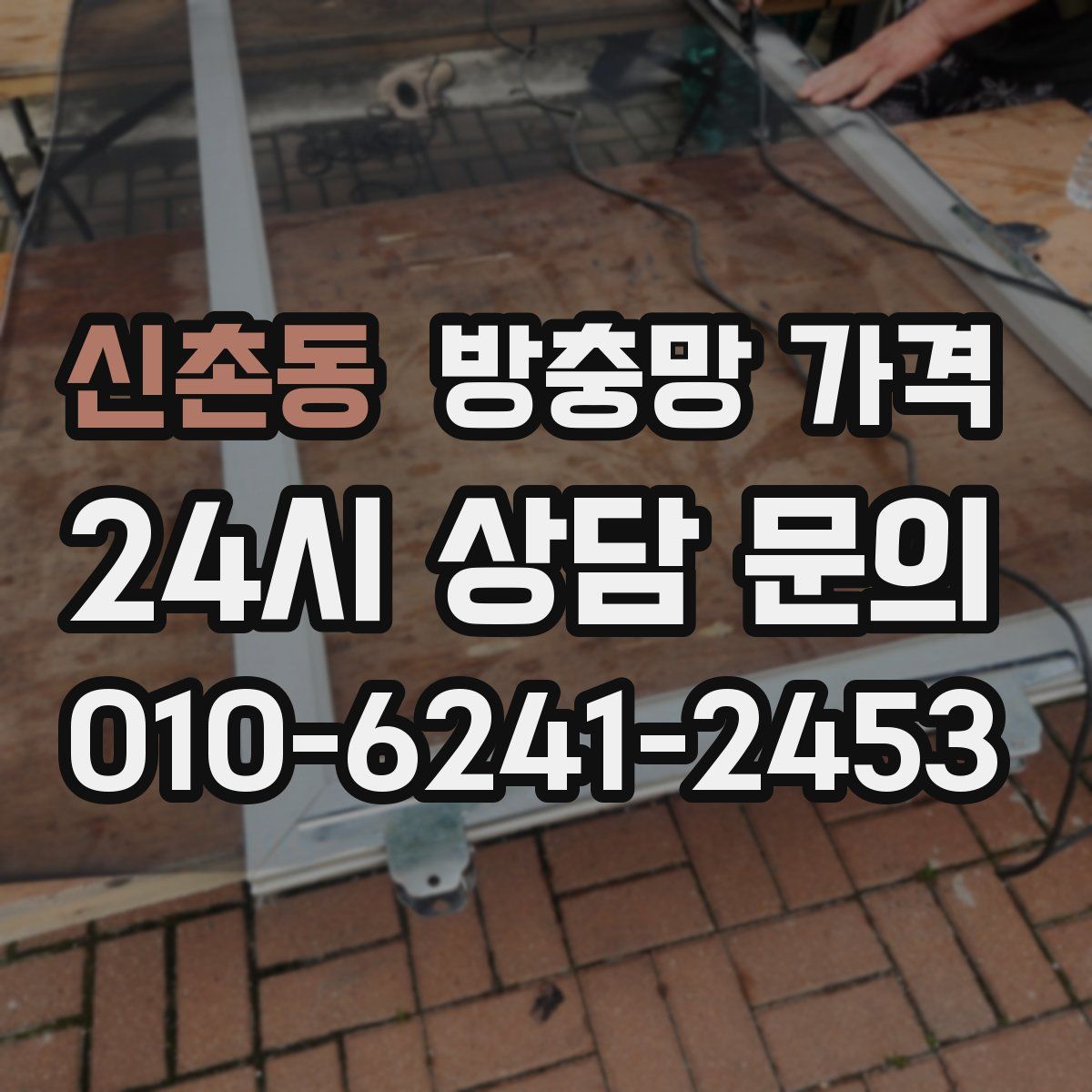 신촌동 방충망 가격