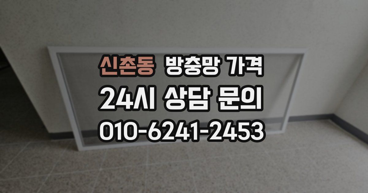 신촌동 방충망 가격