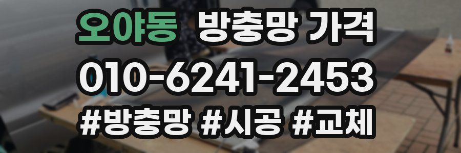 오야동 방충망 가격
