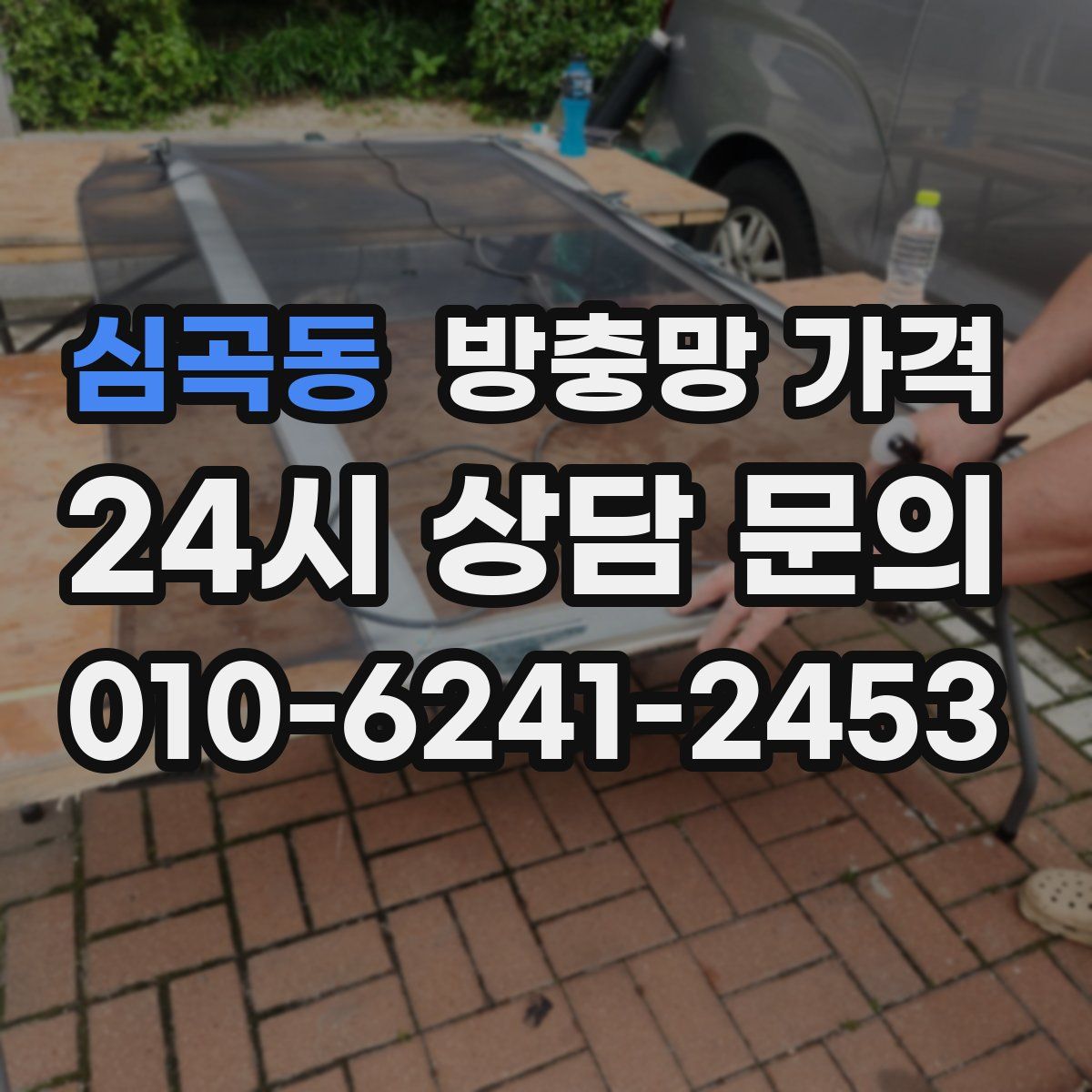 심곡동 방충망 가격