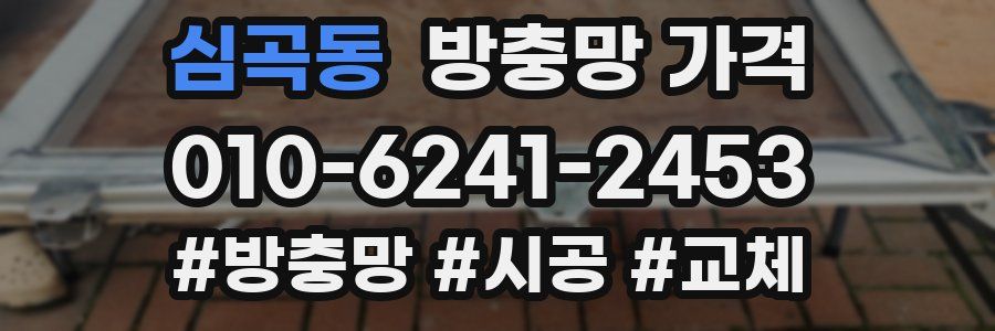 심곡동 방충망 가격