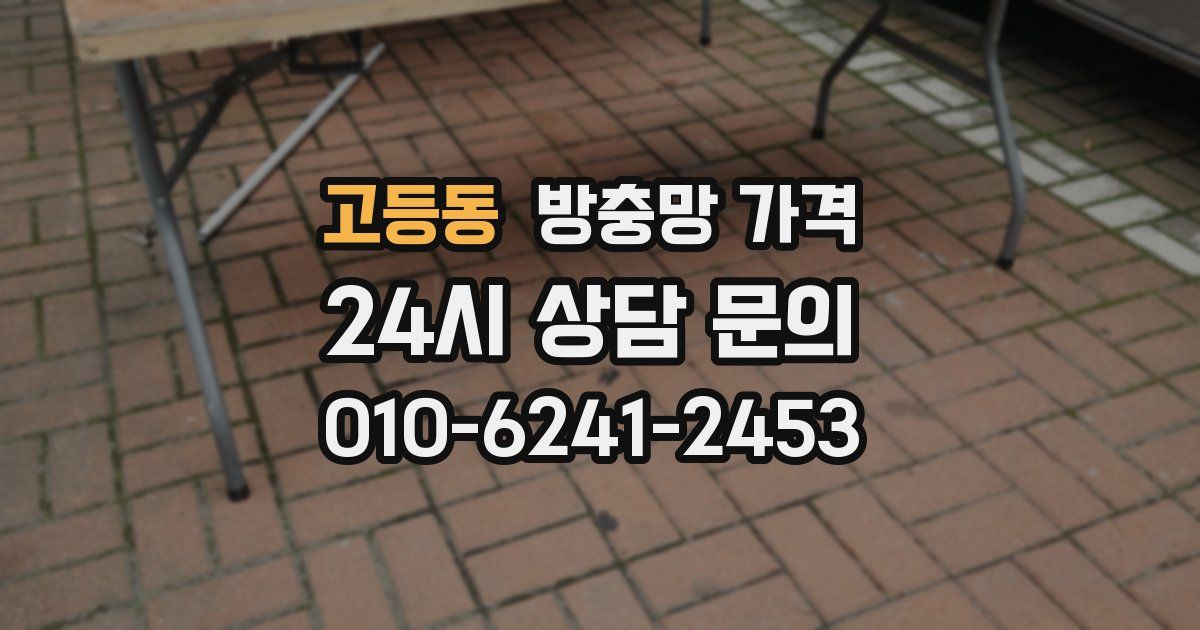 고등동 방충망 가격