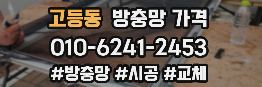 고등동 방충망 가격