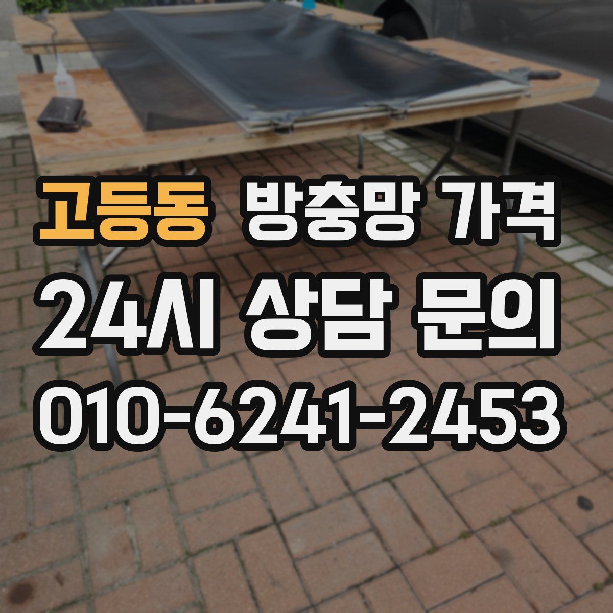 고등동 방충망 가격