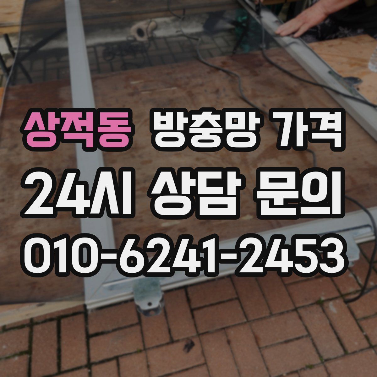 상적동 방충망 가격