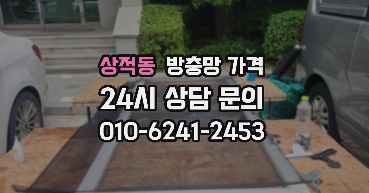 상적동 방충망 가격