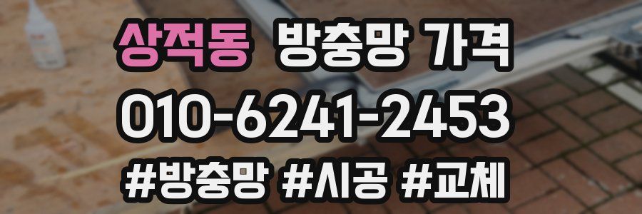 상적동 방충망 가격
