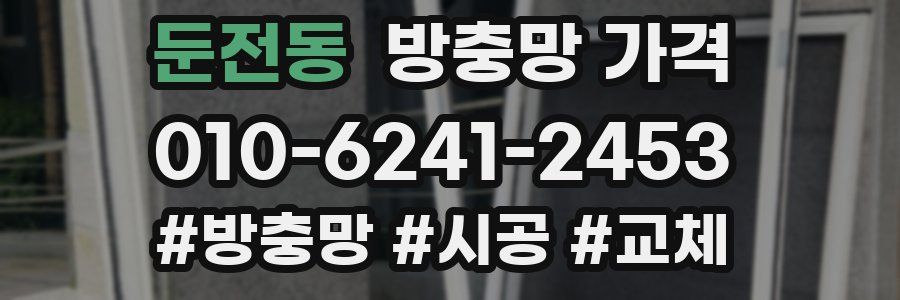 둔전동 방충망 가격